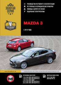 Руководство по ремонту и эксплуатации Mazda 3 (Мазда 3) с 2013 г